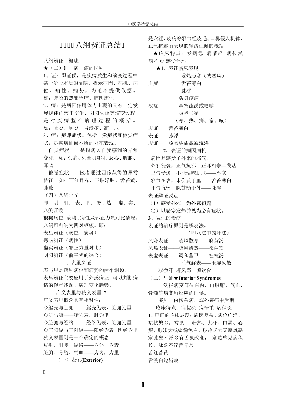 中医学八纲辨证和脏腑辩证期末总结和病例分析题含答案_第1页