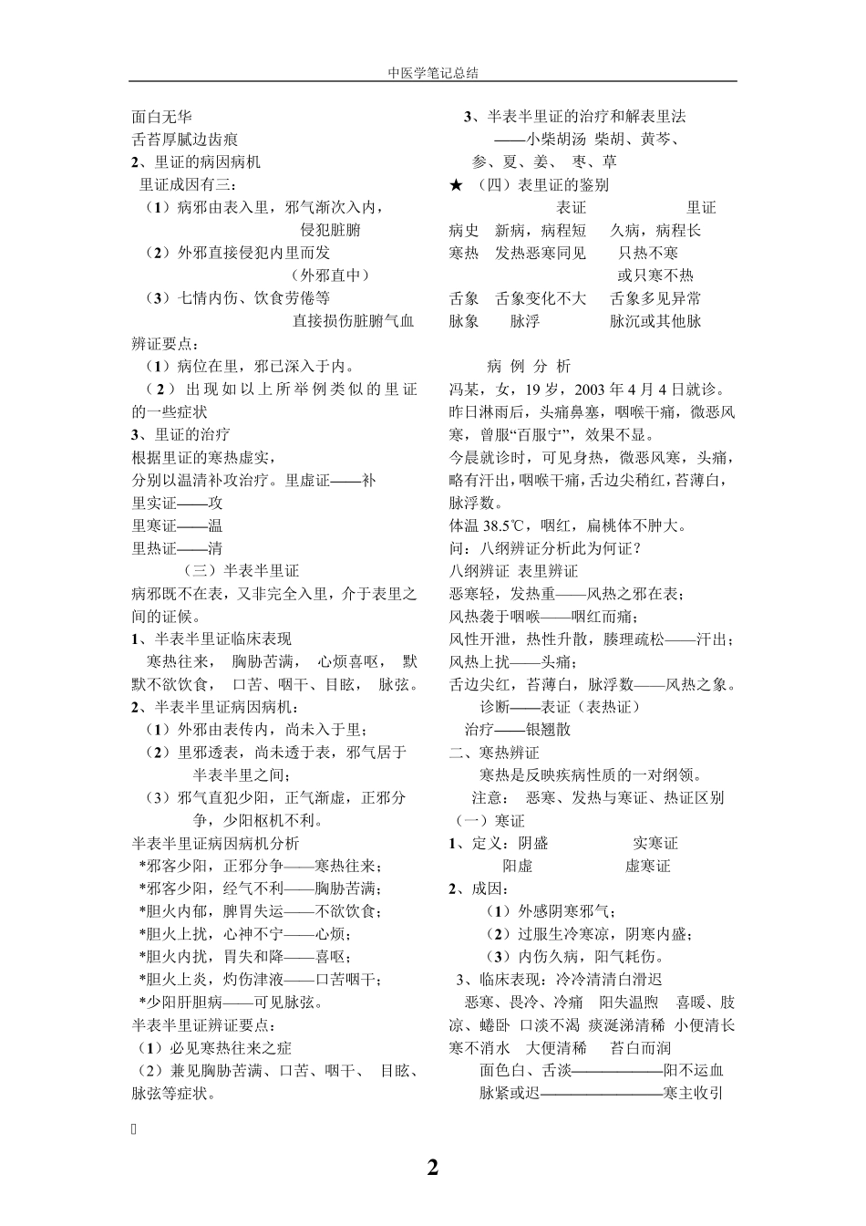 中医学八纲辨证和脏腑辩证期末总结和病例分析题含答案_第2页