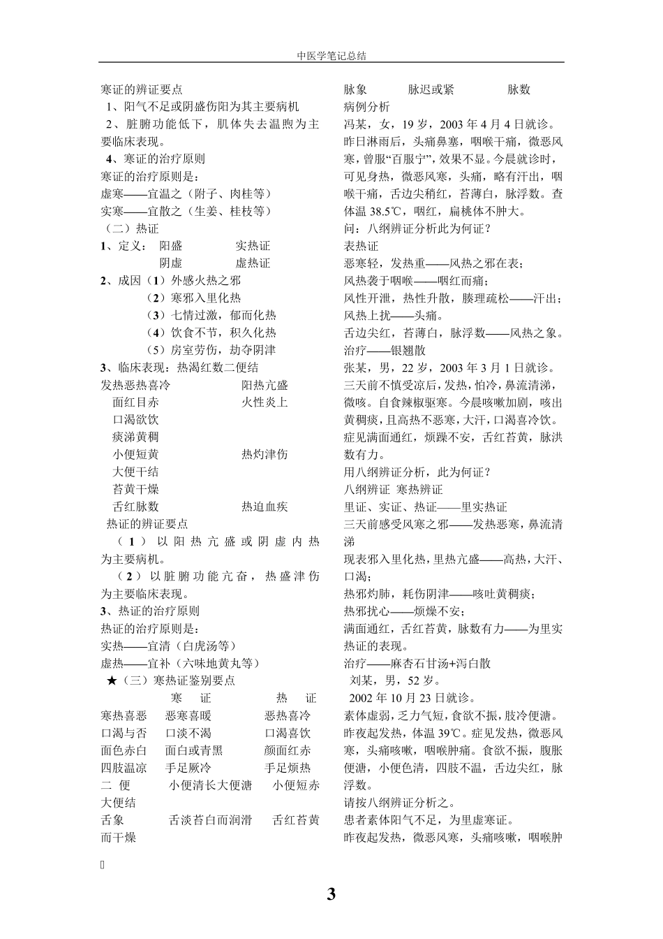 中医学八纲辨证和脏腑辩证期末总结和病例分析题含答案_第3页