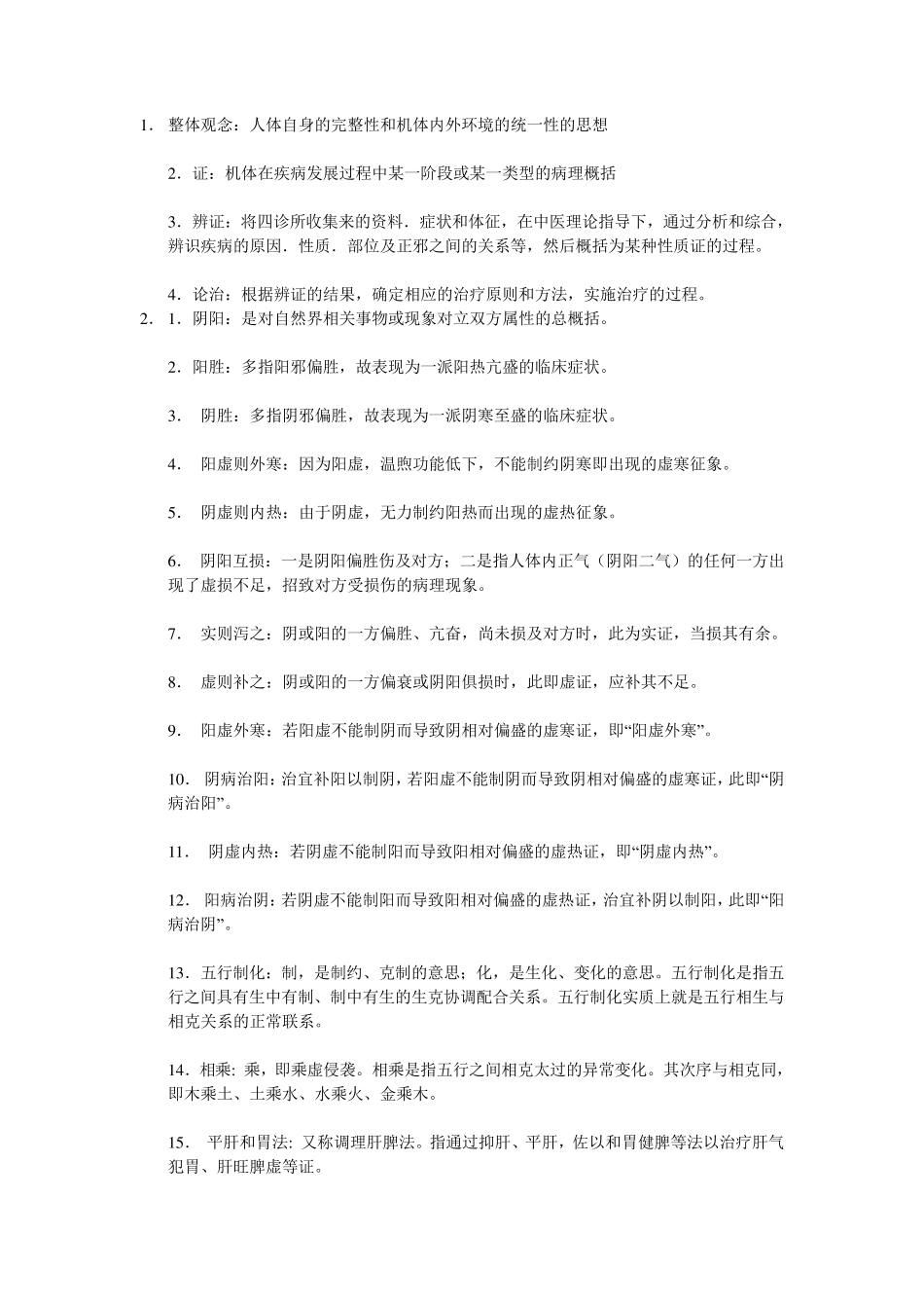 中医学名词解释_第1页