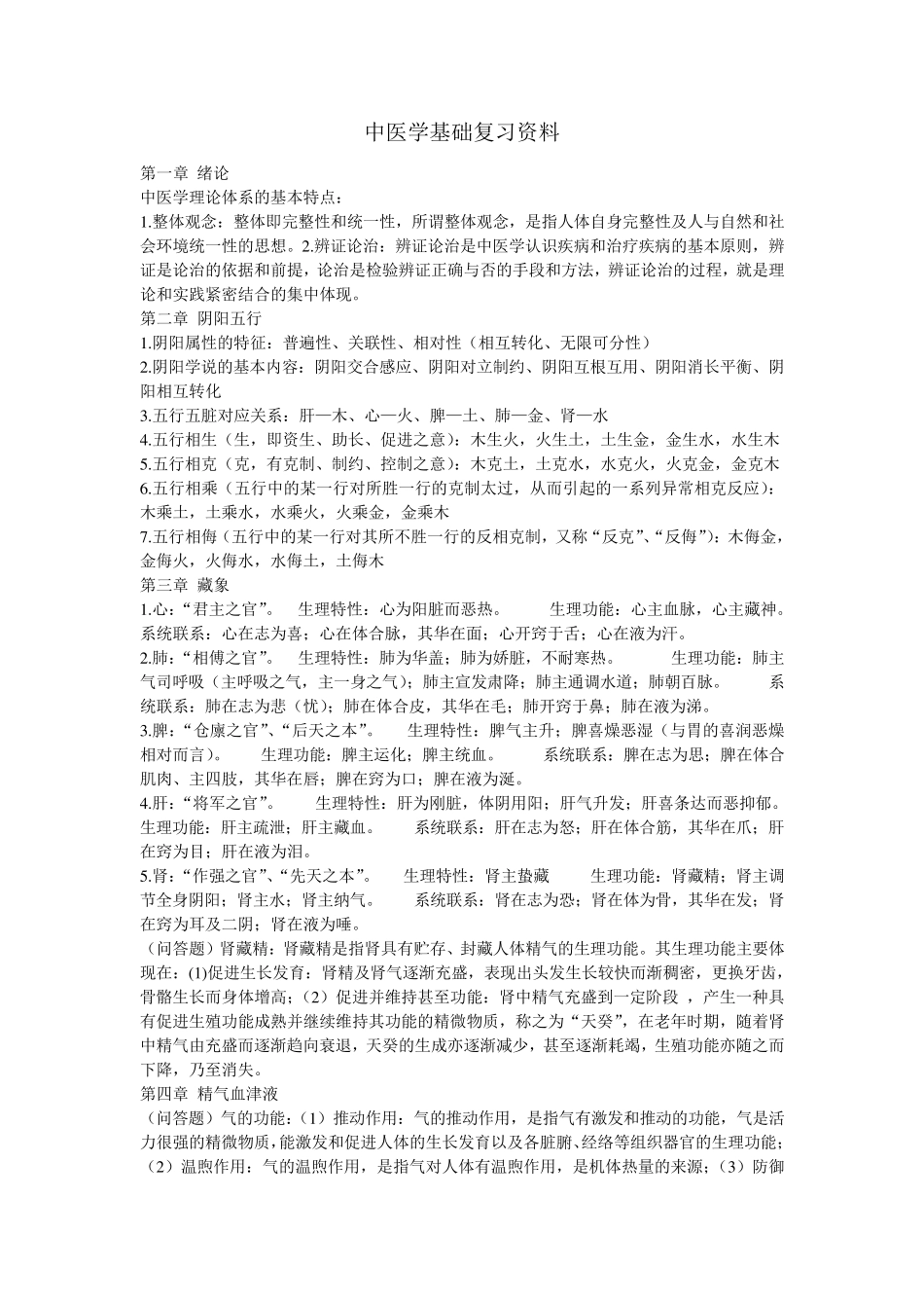 中医学基础复习资料_第1页