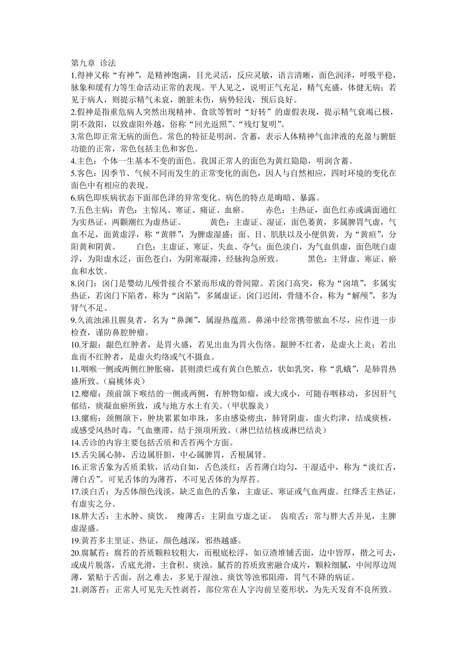 中医学基础复习资料_第3页