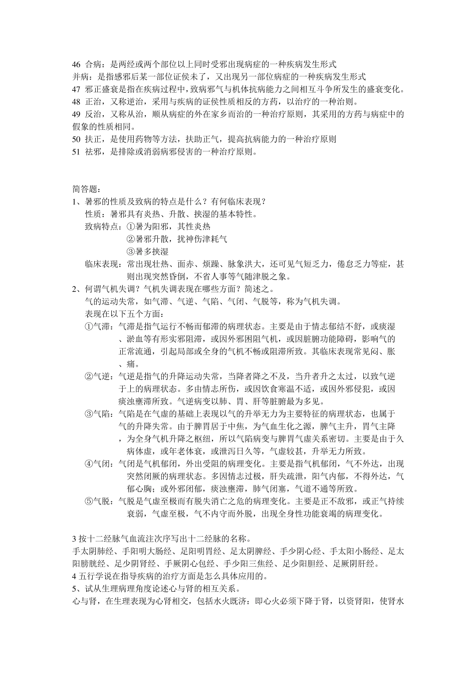 中医学基础理论复习要点_第3页