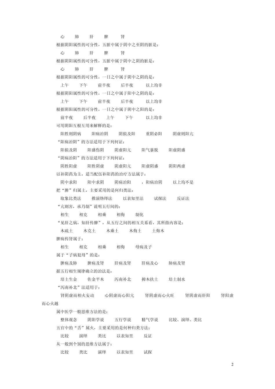 中医学基础理论试题_第2页