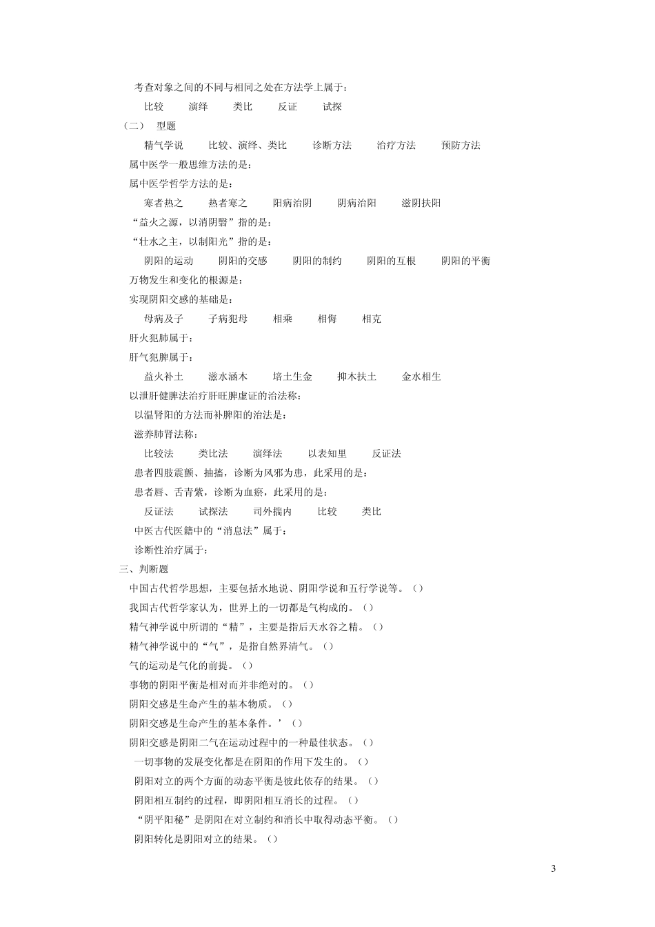 中医学基础理论试题_第3页