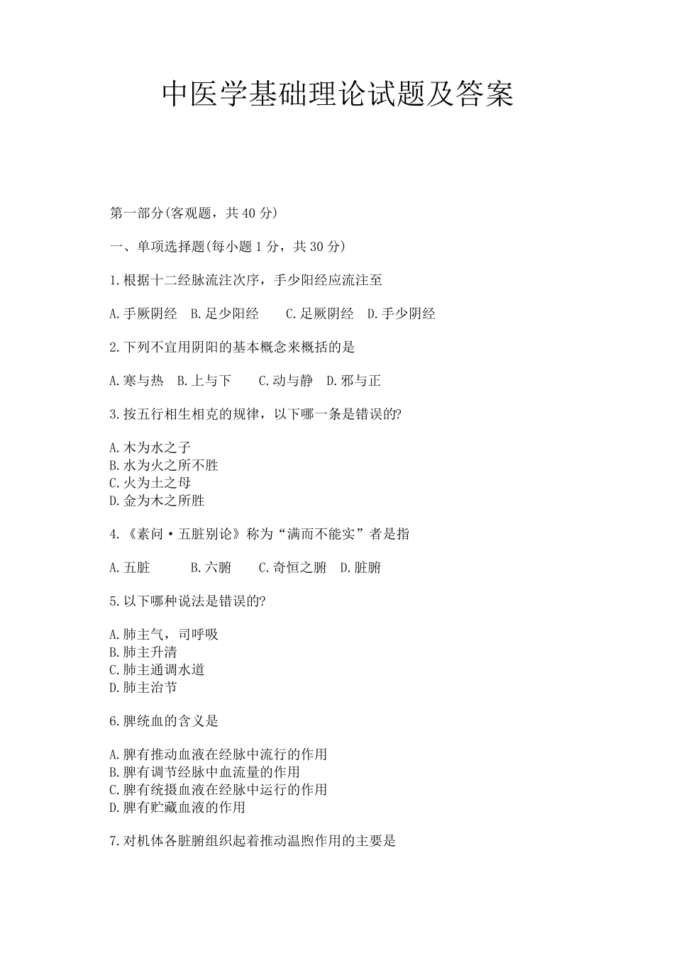 中医学基础理论试题及答案_第1页