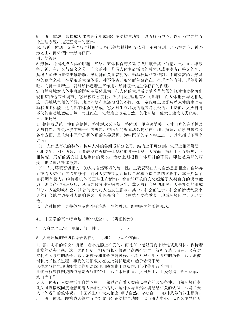 中医学基础知识_第2页