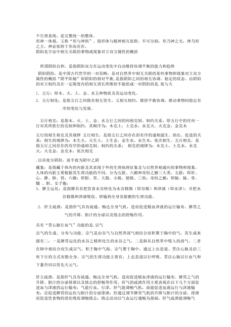 中医学基础知识_第3页