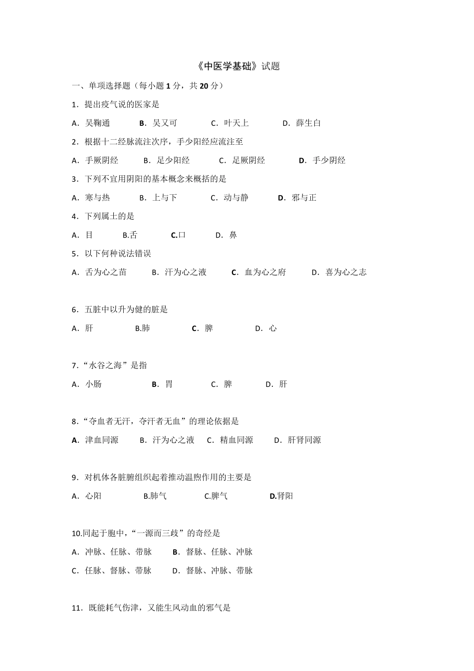 中医学基础考试题库及答案_第1页