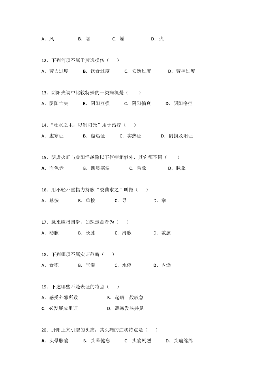 中医学基础考试题库及答案_第2页