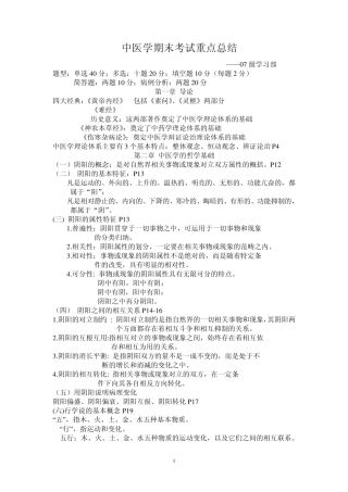 中医学期末考试重点总结