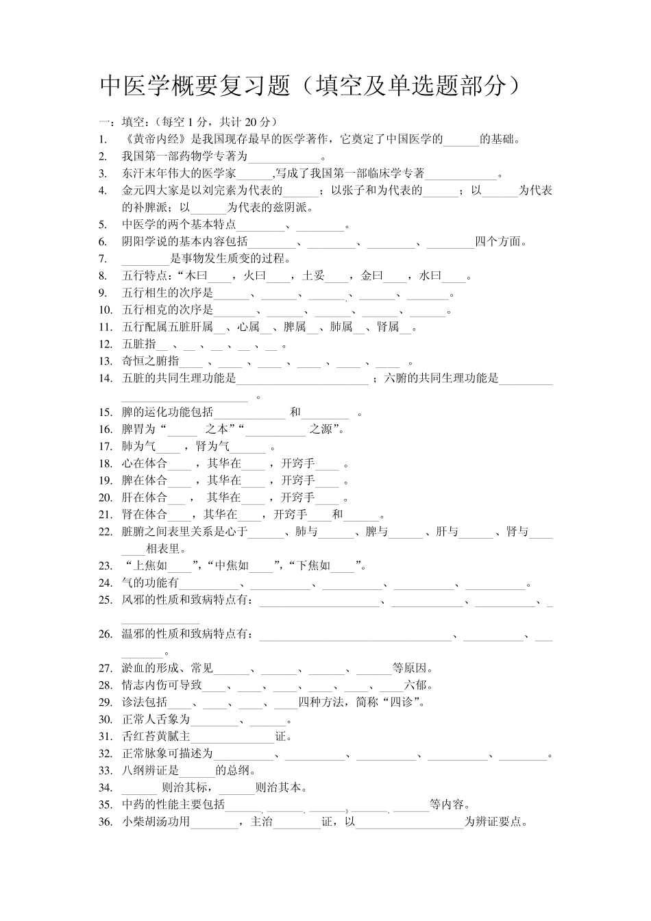 中医学概要复习题(填空及单选题部分)_第1页