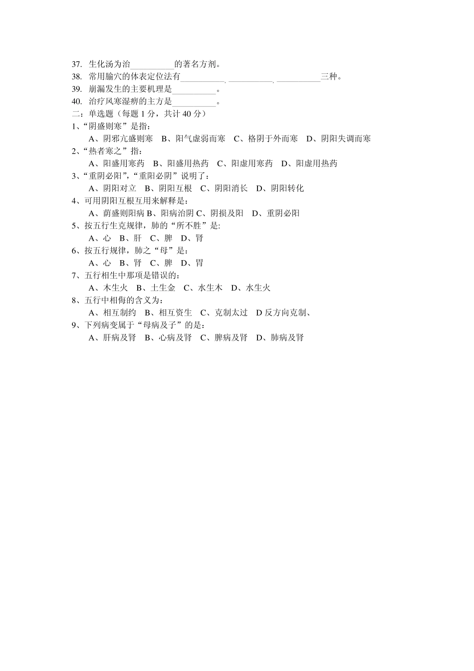 中医学概要复习题(填空及单选题部分)_第2页