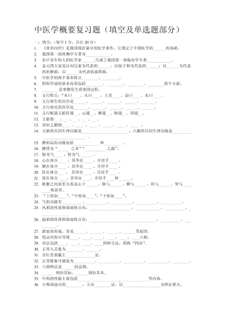 中医学概要复习题(填空及单选题部分)