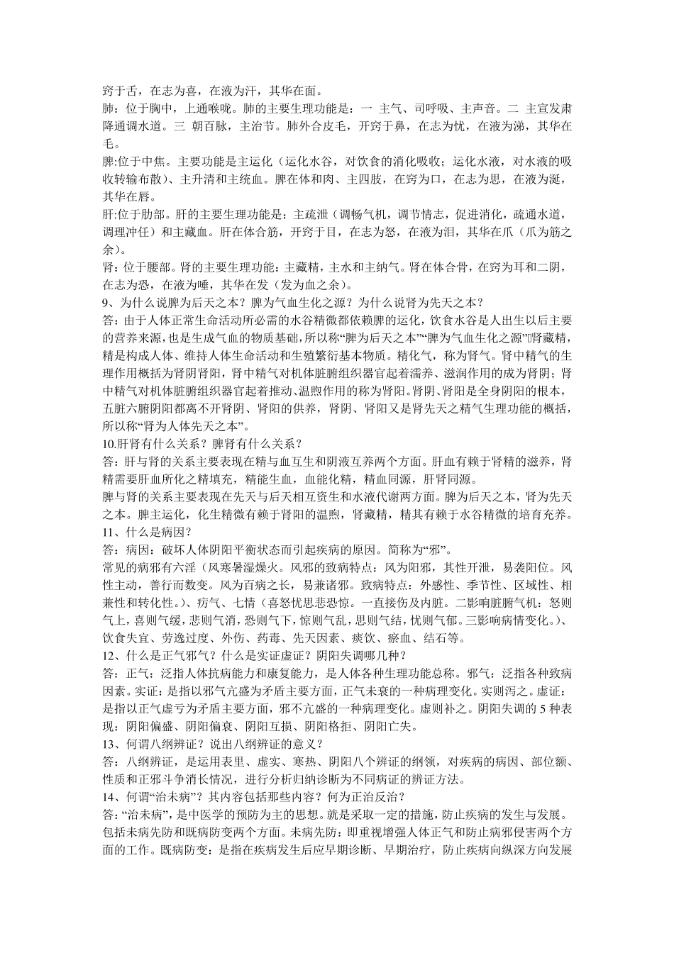 中医学概论考试重点_第2页