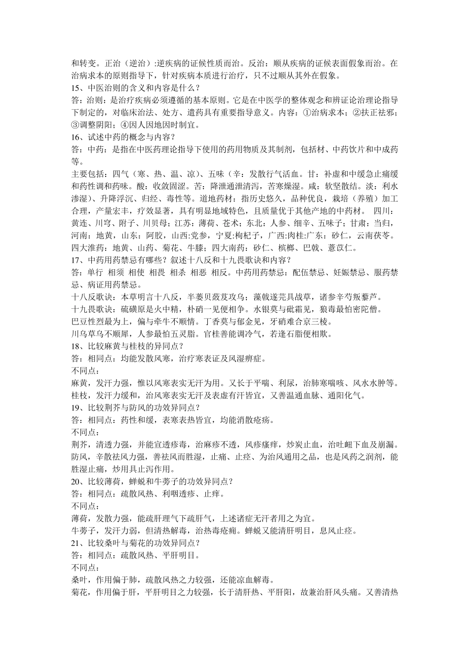 中医学概论考试重点_第3页