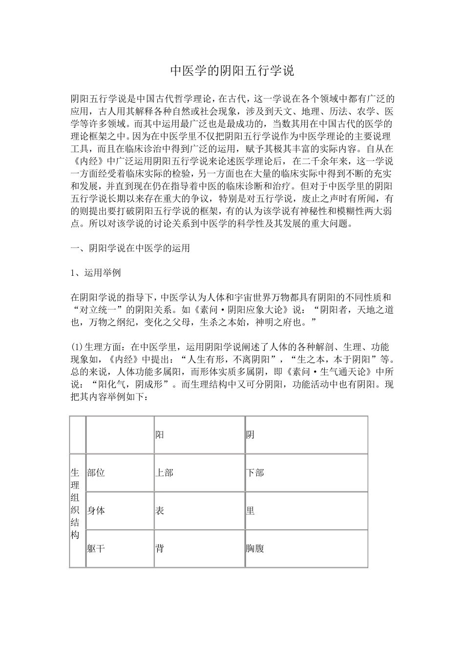 中医学的阴阳五行学说_第1页