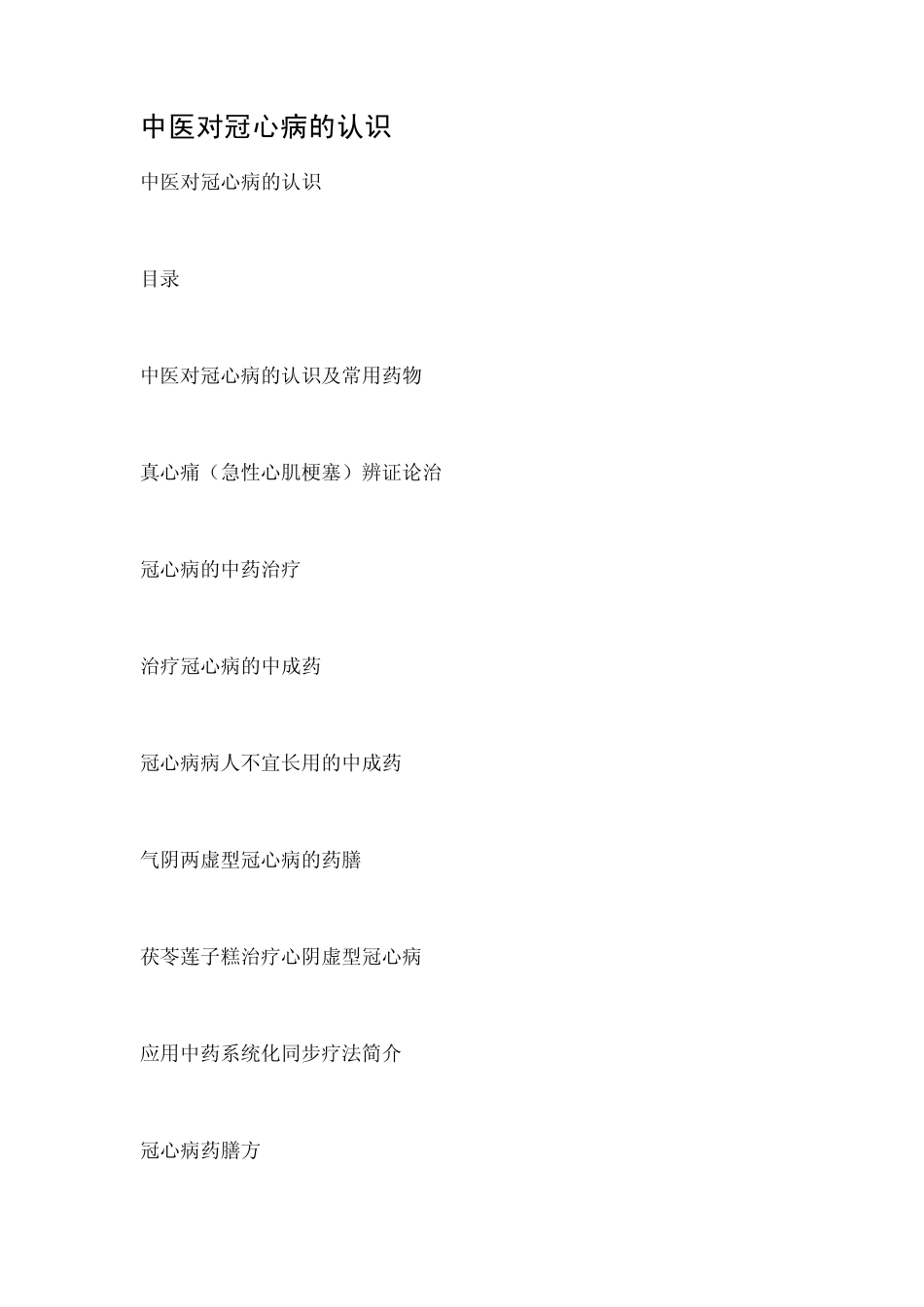 中医对冠心病的认识_第1页