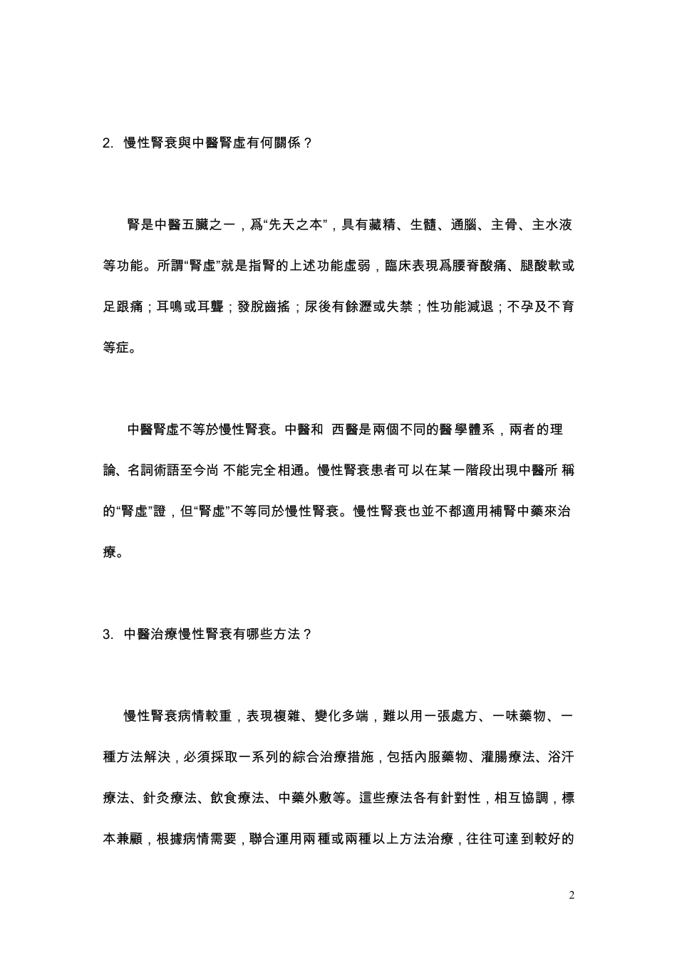 中医对慢性肾功能衰竭的认识和治疗_第2页