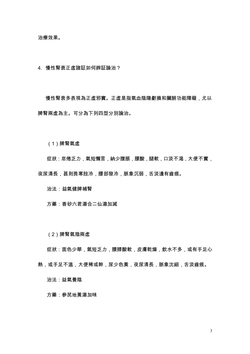中医对慢性肾功能衰竭的认识和治疗_第3页