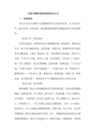 中医对糖尿病病因病机的认识