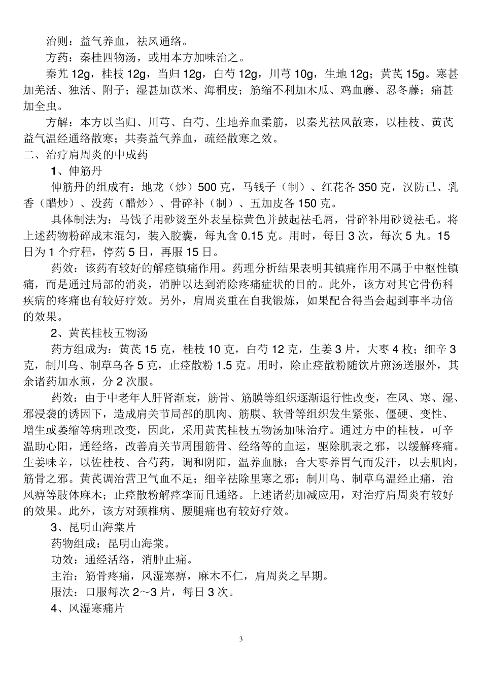 中医对肩周炎的辨证论治_第3页