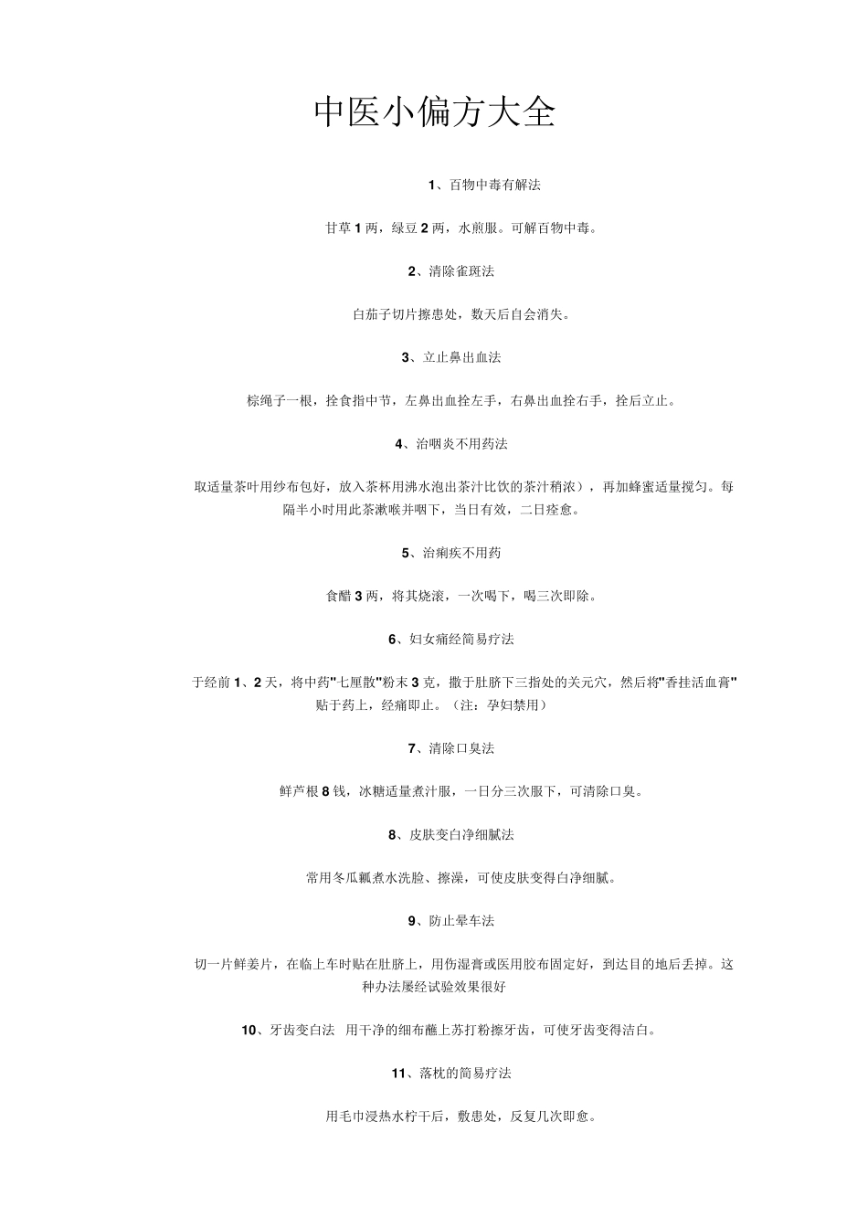中医小偏方大全_第1页
