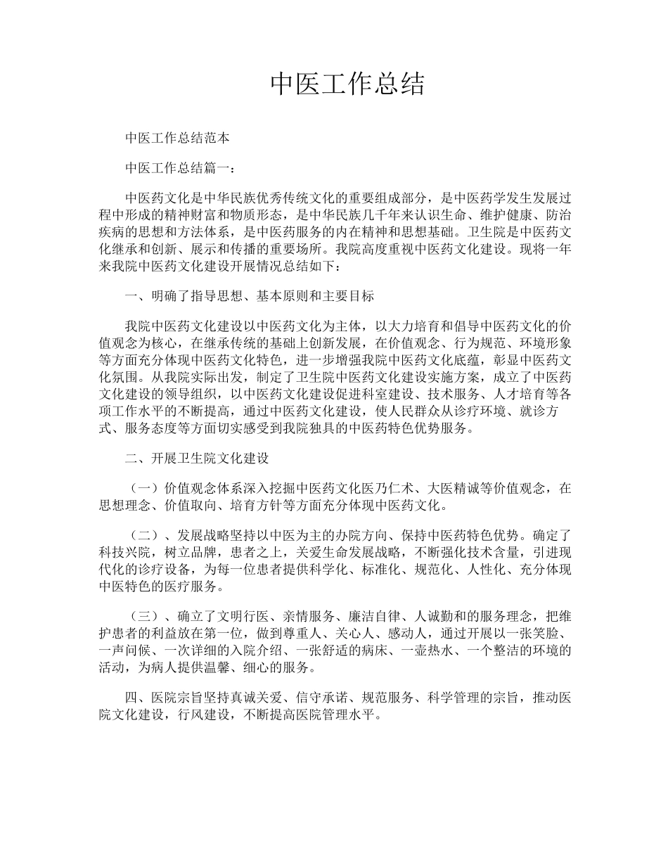 中医工作总结_第1页