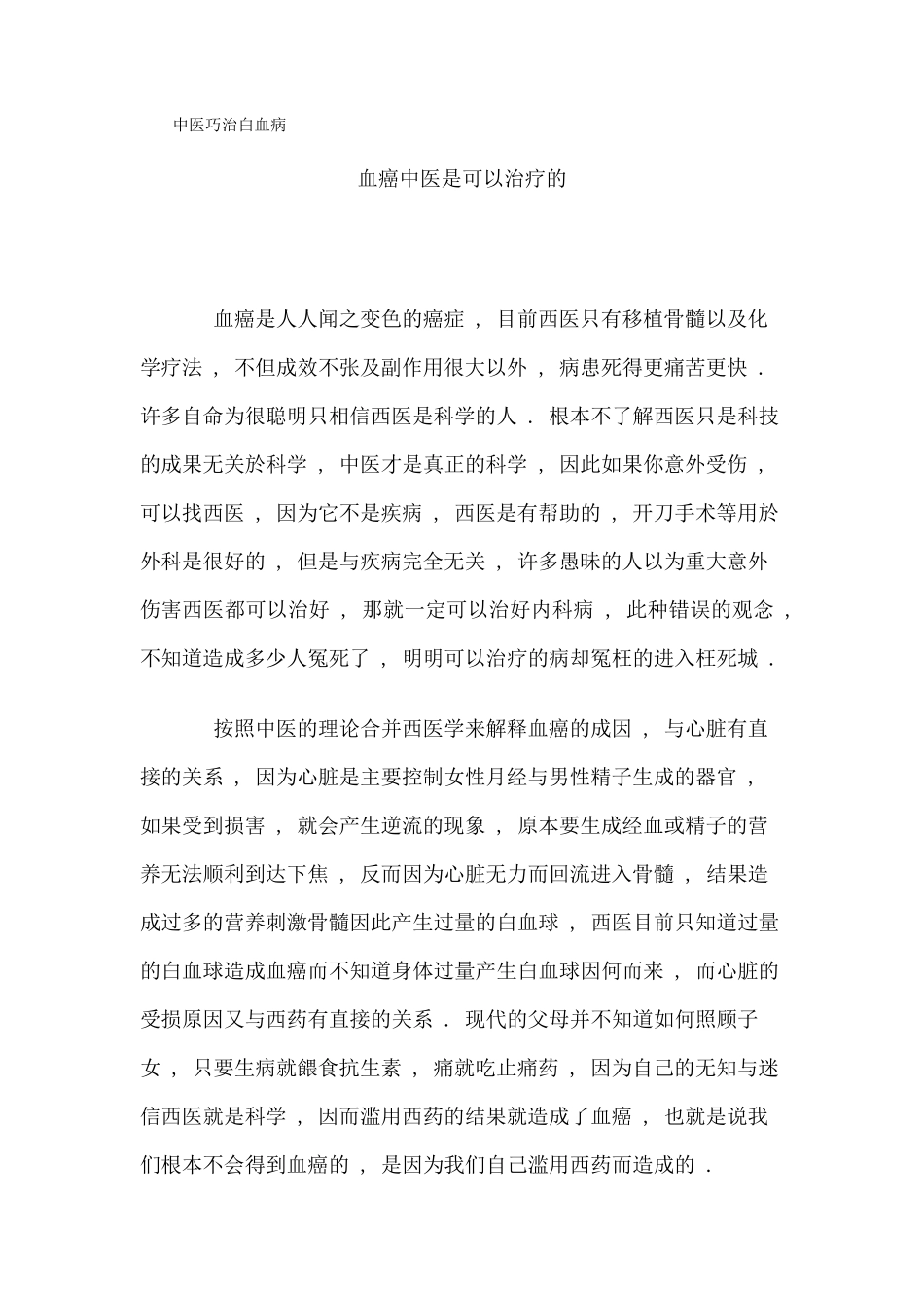 中医巧治白血病_第1页