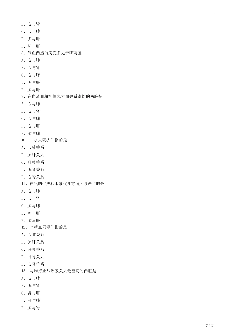 中医师中医基础理论五脏练习题及答案详解_第2页