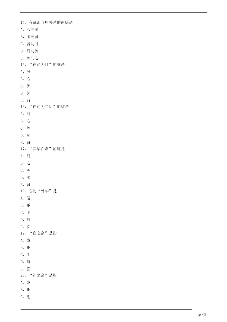 中医师中医基础理论五脏练习题及答案详解_第3页