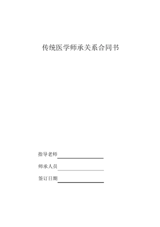 中医师承关系合同及表格