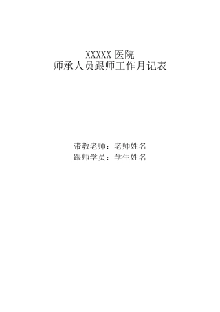 中医师承人员跟师工作月记表