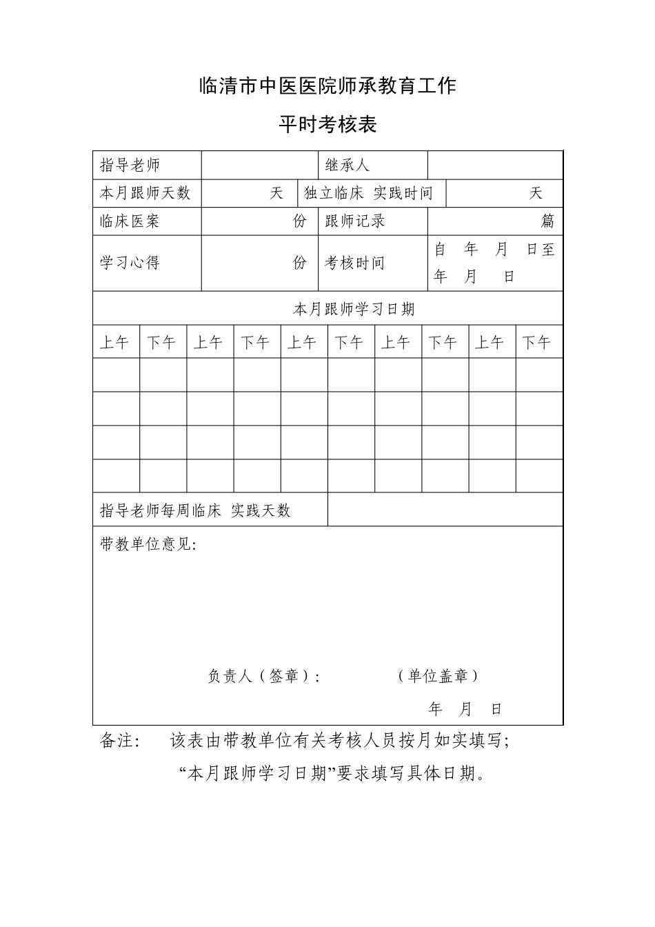 中医师承教育工作表格_第2页