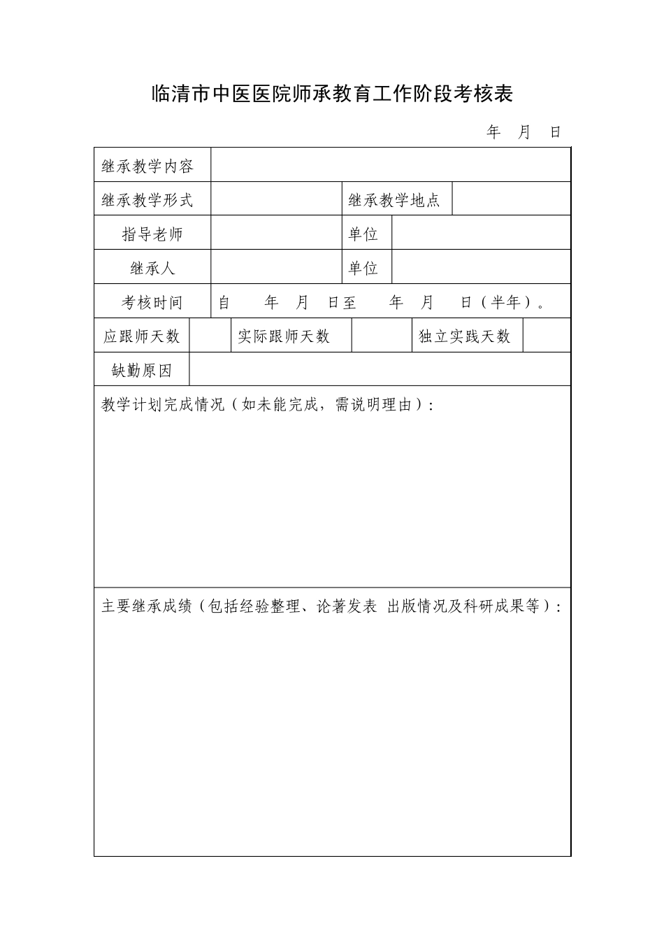 中医师承教育工作表格_第3页