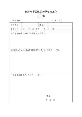 中医师承教育工作表格