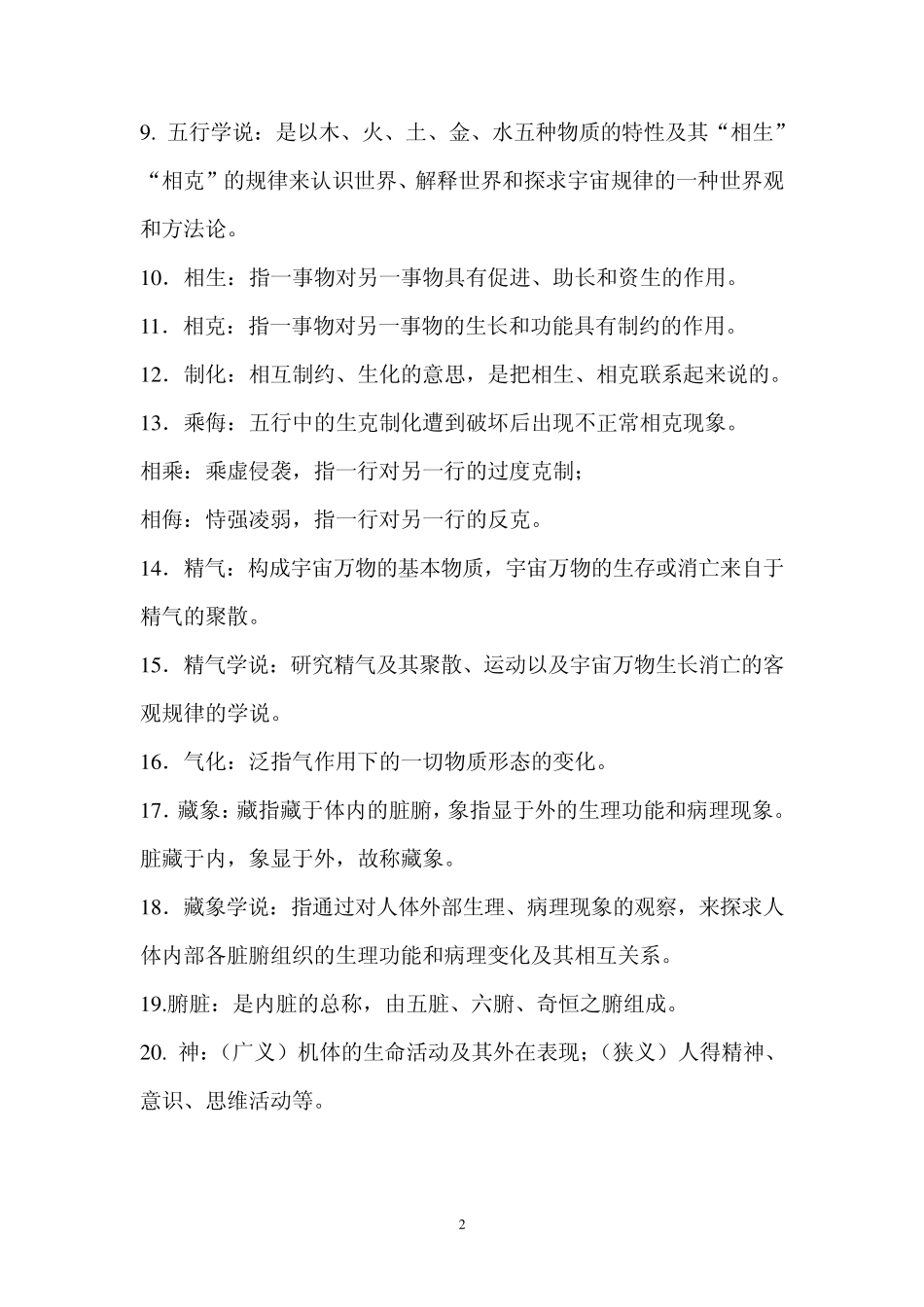 中医常用名词解释_第2页