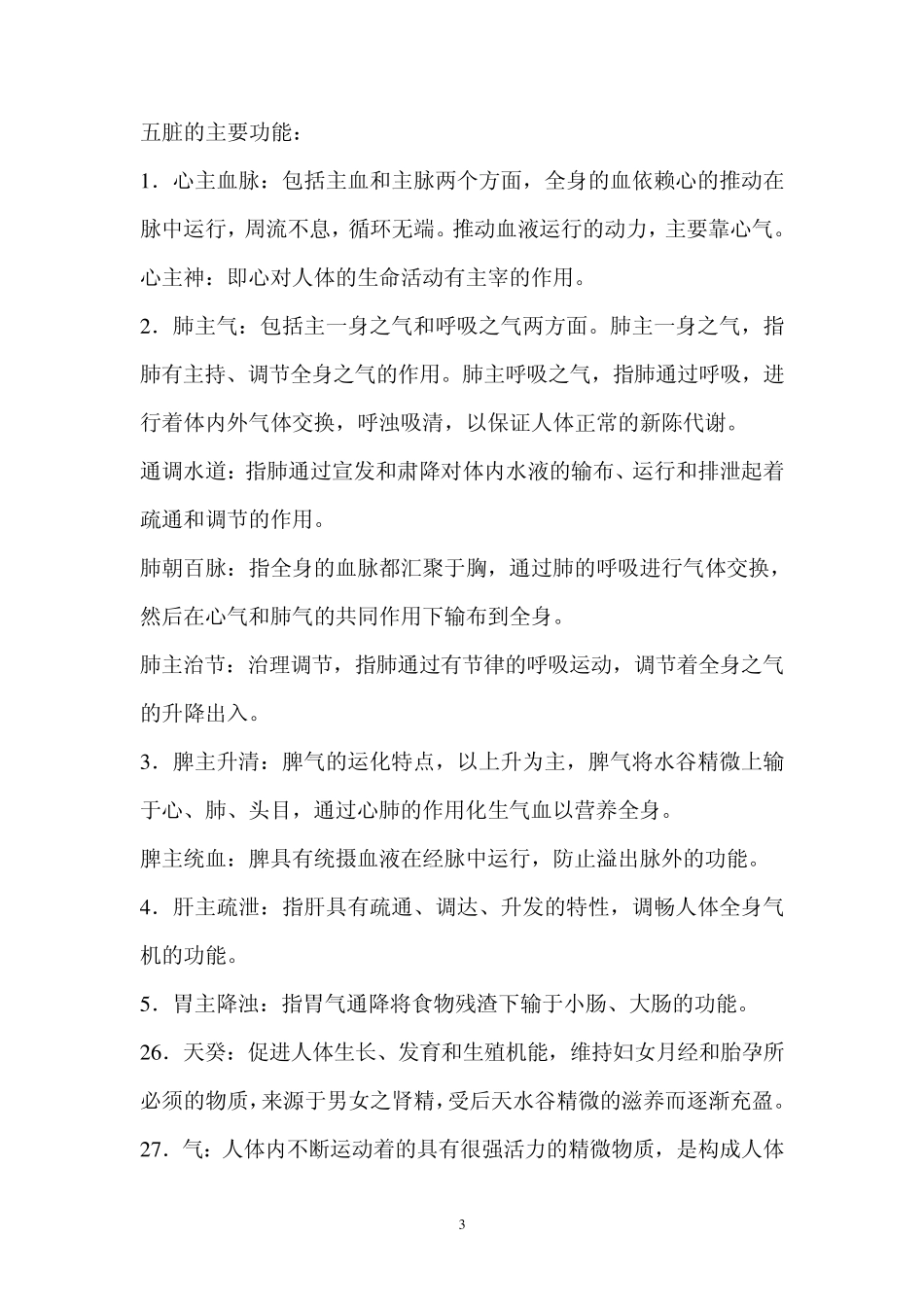 中医常用名词解释_第3页