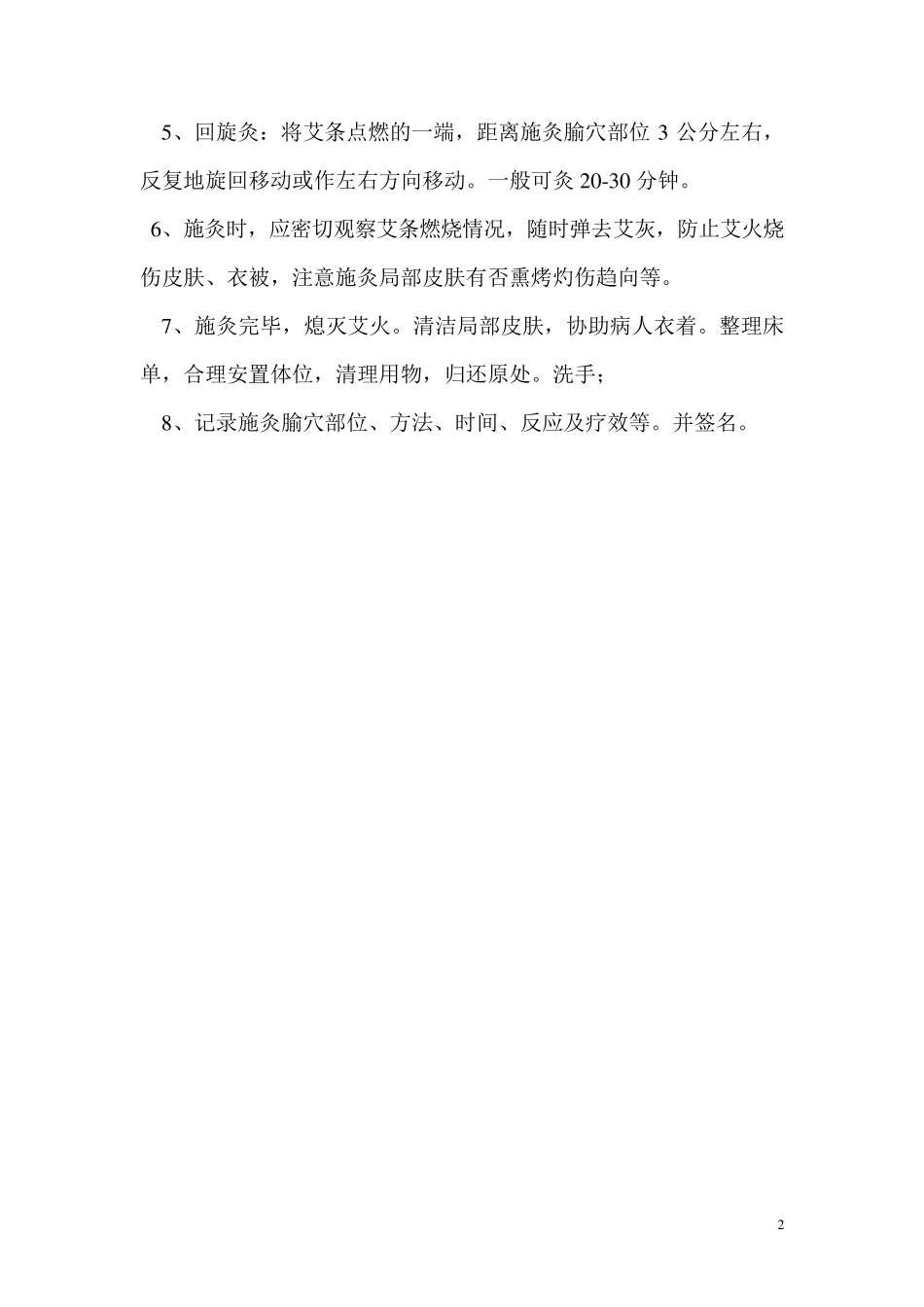 中医常用技术操作规程_第2页