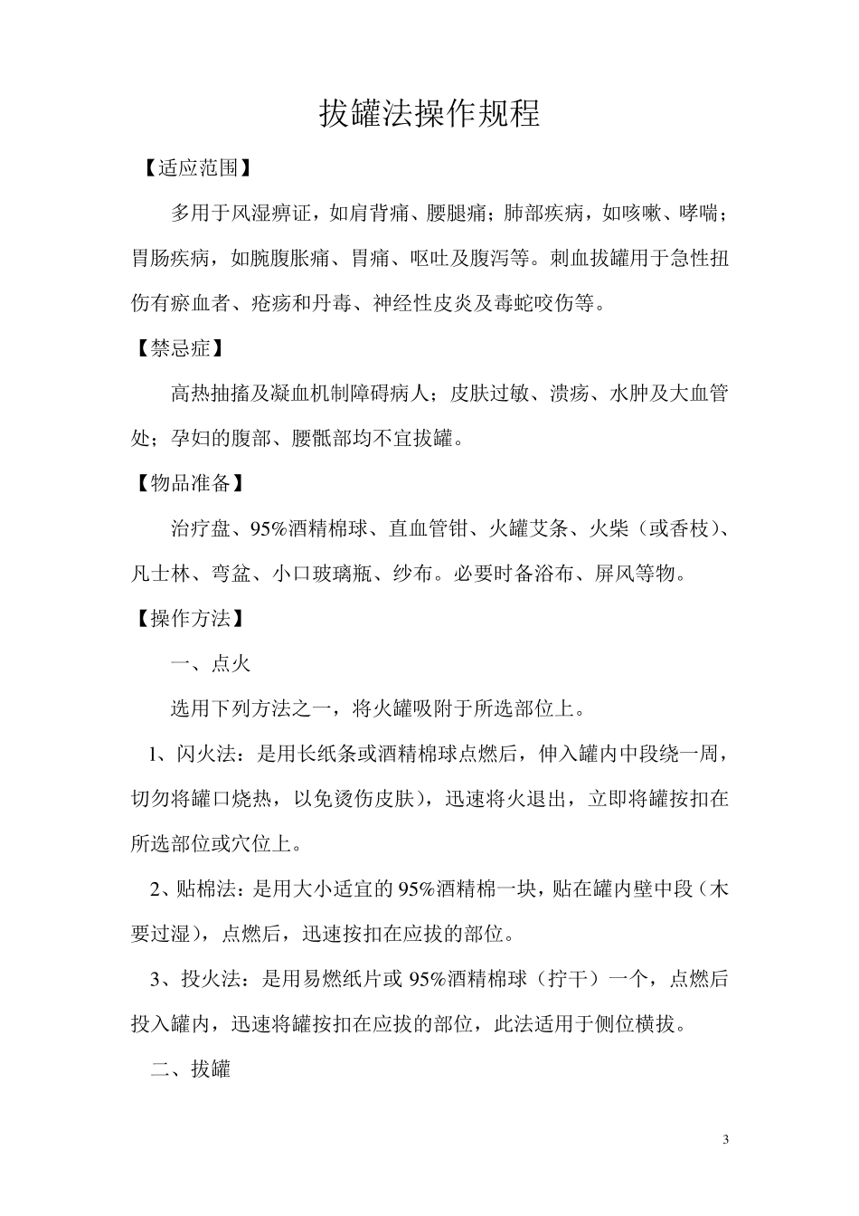 中医常用技术操作规程_第3页