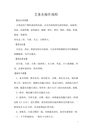 中医常用技术操作规程