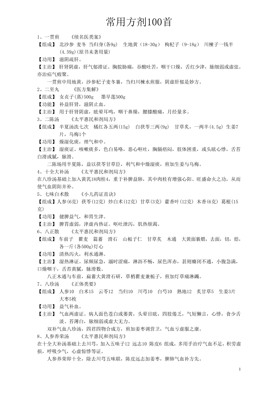 中医常用方剂100首_第1页
