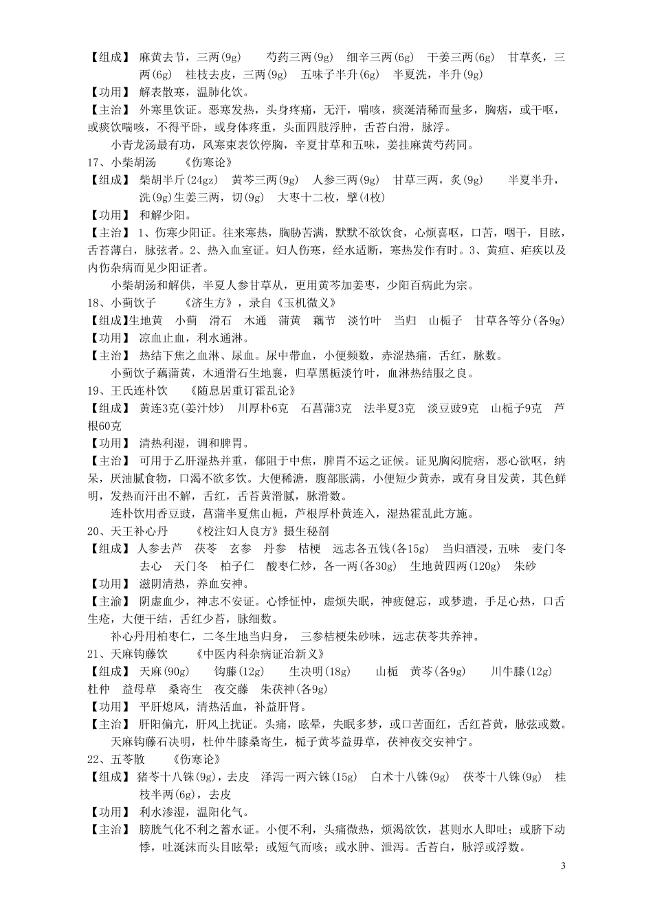 中医常用方剂100首_第3页