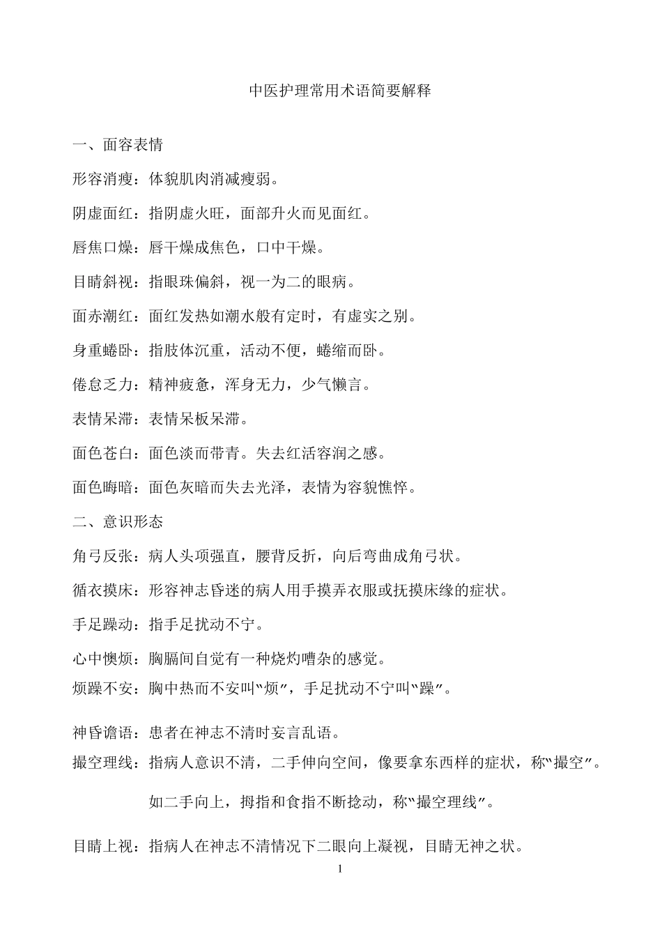 中医常用术语_第1页