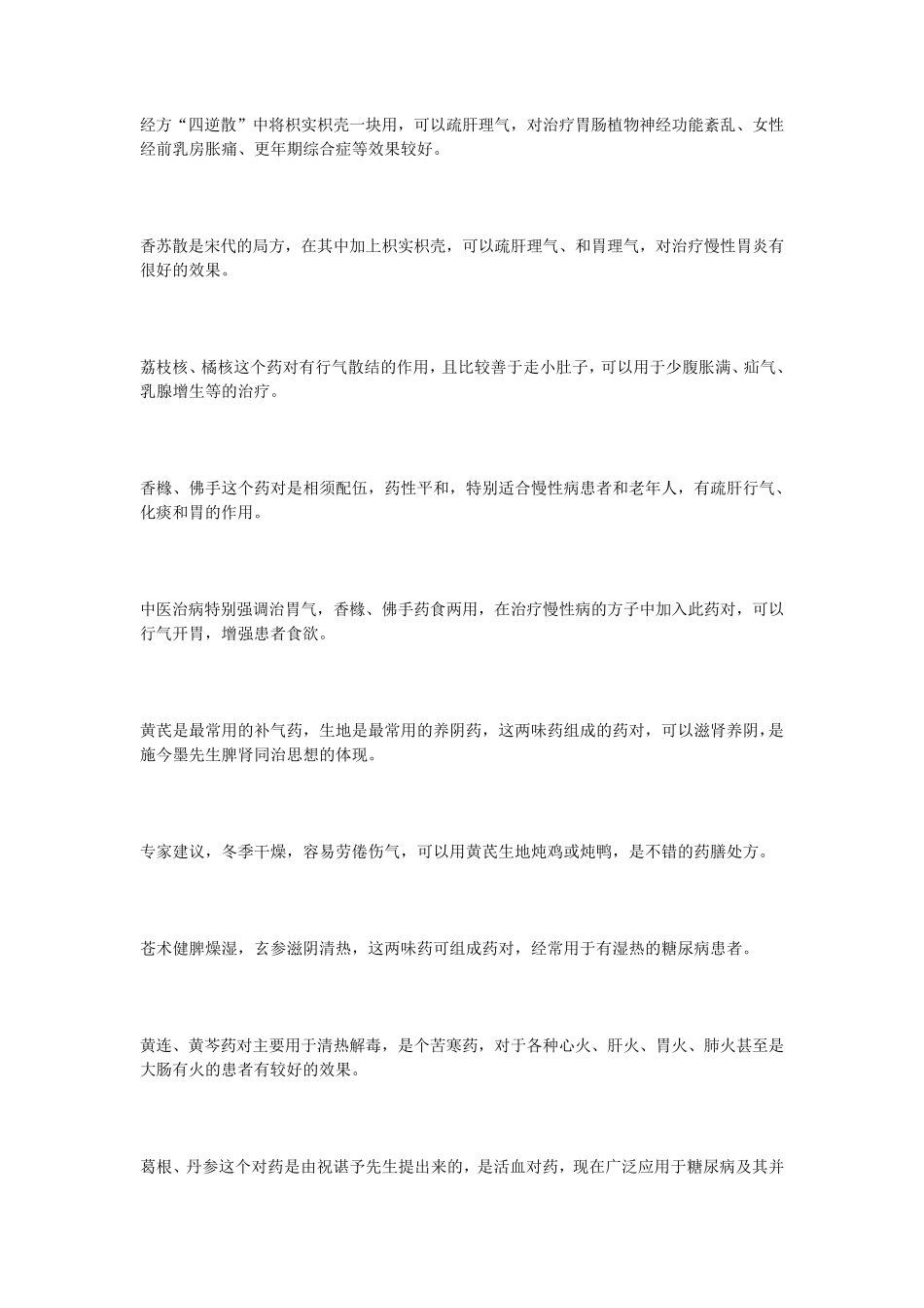 中医常用的药对与药串_第2页