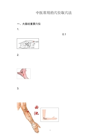 中医常用的穴位取穴法