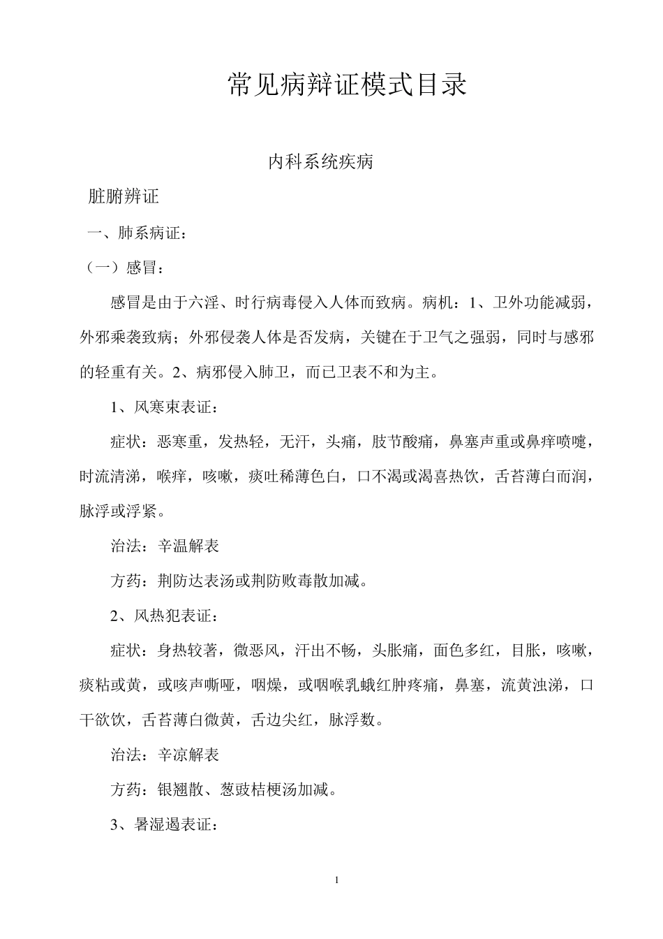 中医常见病辨病、辩证、治法与方剂_第1页