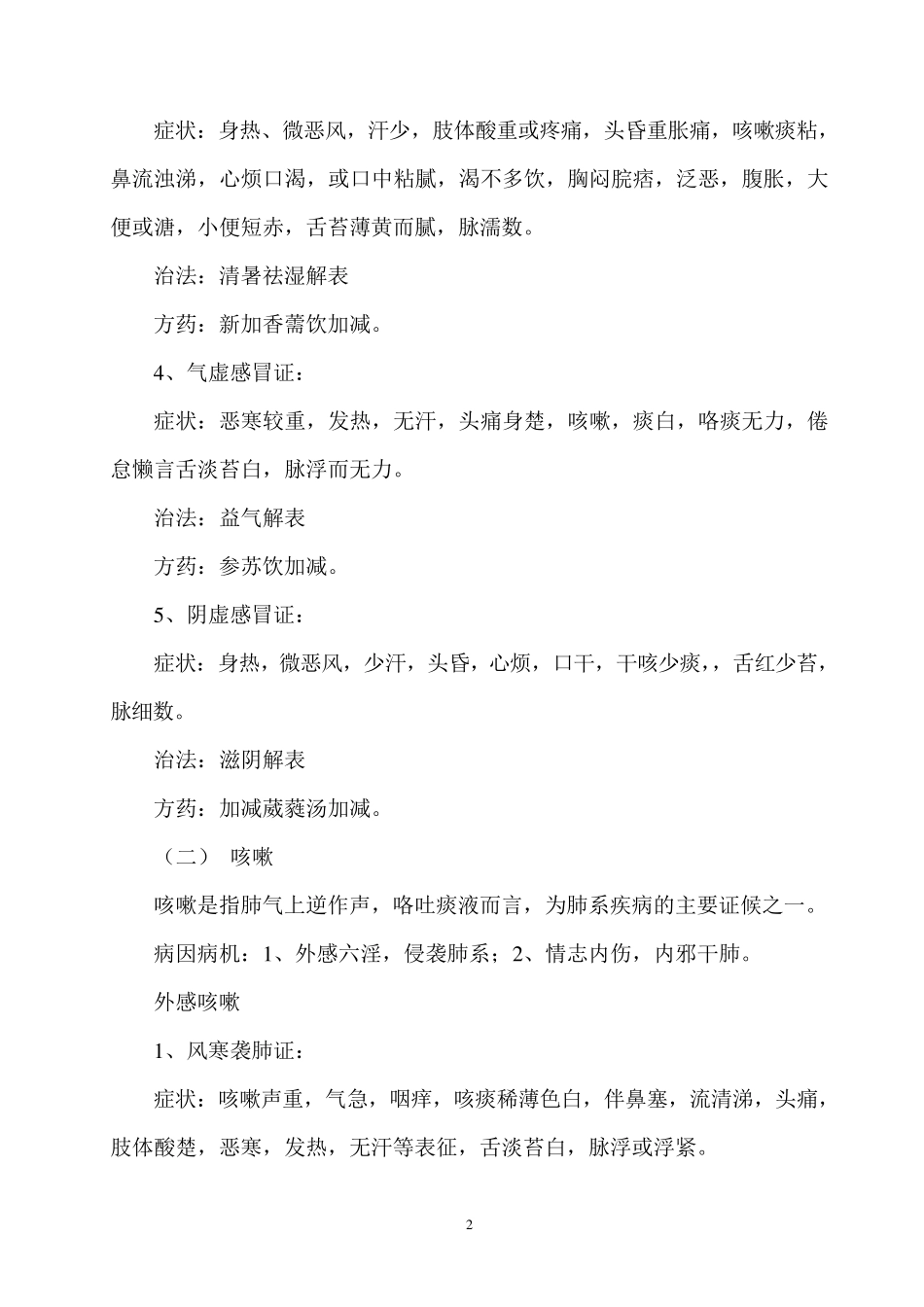 中医常见病辨病、辩证、治法与方剂_第2页