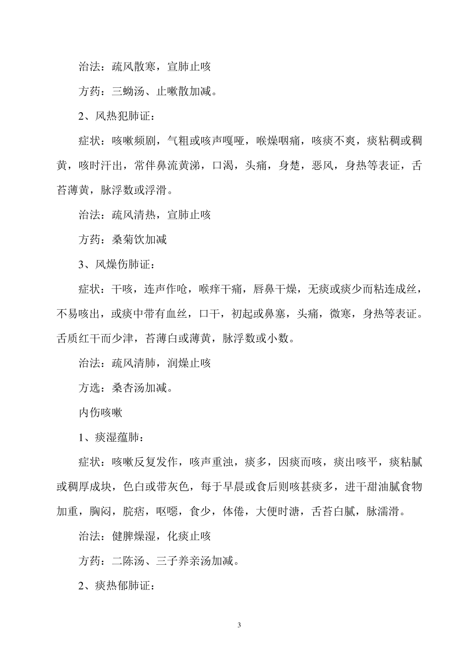 中医常见病辨病、辩证、治法与方剂_第3页