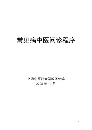 中医常见病问诊程序